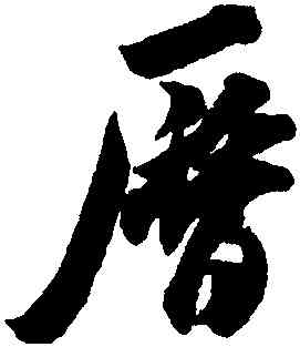 曆,米芾,書法字典